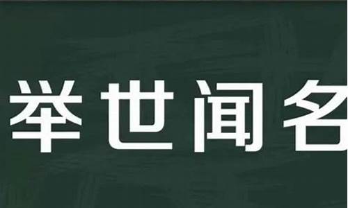 举世闻名造句怎么造句-举世闻名造句造句50字