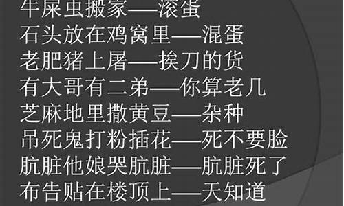 有意思的骂人的歇后语是什么-有趣的骂人歇后语