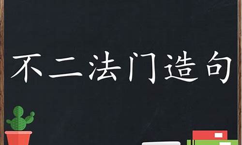 用不二法门断章取义造句-不二法门造句简单又好看简单