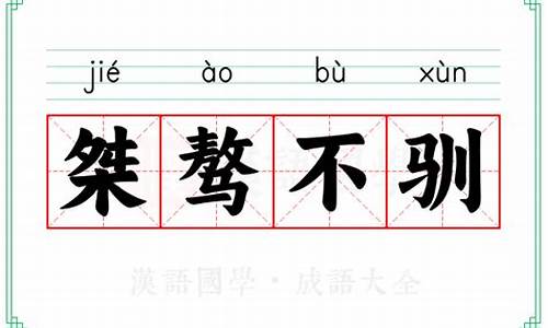 桀骜不驯用来形容什么-桀骜不驯造句和意思怎么写最好