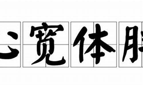 心宽体胖什么意思解释-心宽体胖什么意思啊