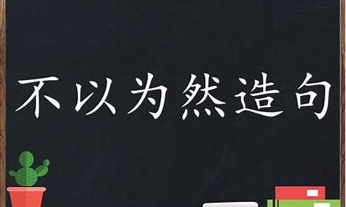 不以为然造句子简单一点二年级-不以为然造句子简短