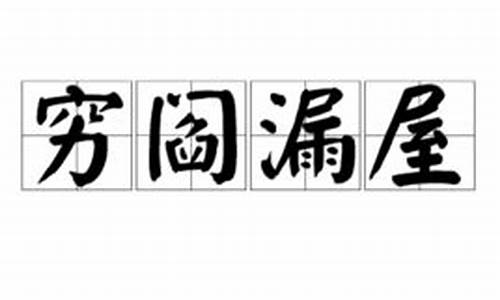 穷阎漏屋打一生肖是什么-穷什么漏什么的成语