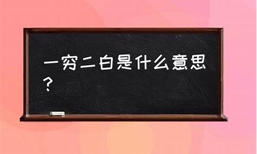 一穷二白的意思-一穷二白的意思和解释