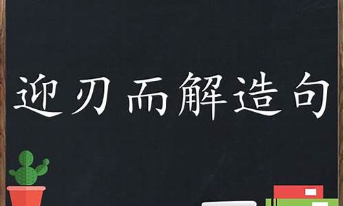 迎刃而解造句三年级上册语文-迎刃而解造句三年级上册