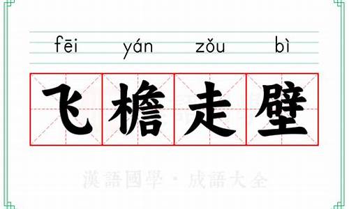飞檐走壁的意思-飞檐走壁的意思和典故是什么