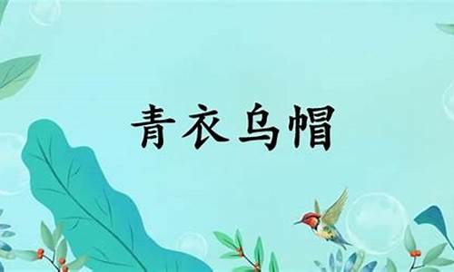 青衣乌帽打一生肖-青衣乌帽是什么意思