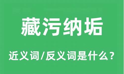 藏污纳垢的造句和意思-藏污纳垢造句子简单概括简单