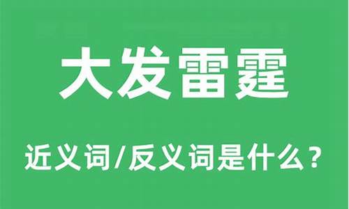 大发雷霆的意思是什么意思-大发雷霆的解释意思