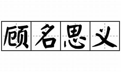 顾名思义造句怎么写-顾名思义造句简单