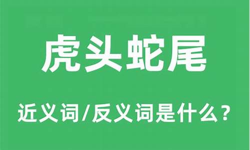 虎头蛇尾的近义词是什么?-虎头蛇尾的近义词