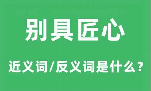 别具匠心是什么意思解释一下啊-别具匠心的意思是啥