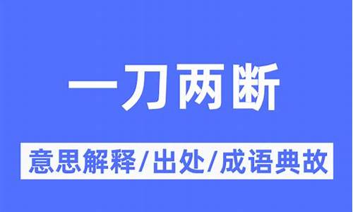 一刀两断的出处-一刀两断的意思