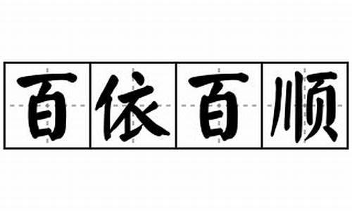 百依百顺造句怎么写简单-百依百顺写一句话