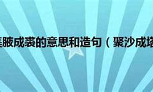 聚沙成塔集腋成裘的意思-聚沙成塔集腋成裘造句怎么写