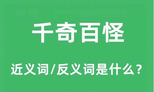 千奇百怪造句子-千奇百怪造句大全集一年级