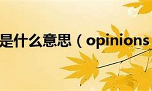 opinion是什么意思-opinion是什么意思啊英语