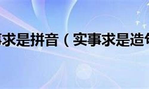 实事求是的用法-实事求是造句小学生