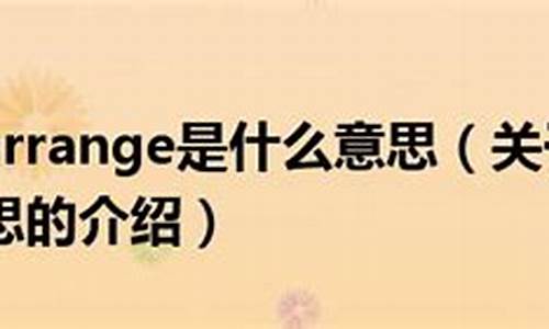 arrange是什么意思中文翻译-arrange是什么意思