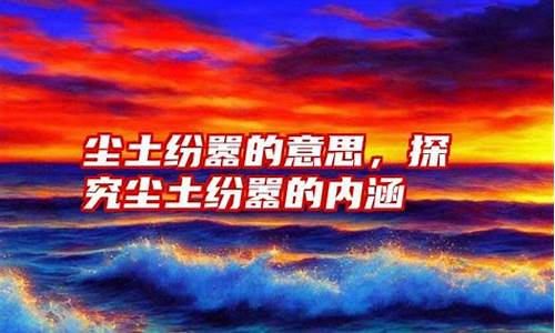 尘土纷嚣的意思-尘土纷嚣的意思和读音