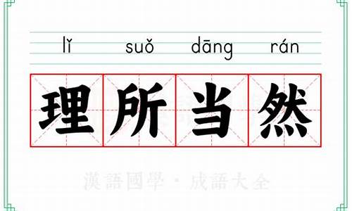 用理所当然的意思写出具体的情景有哪些-用理所当然的意思写出具体的情景有哪些句子