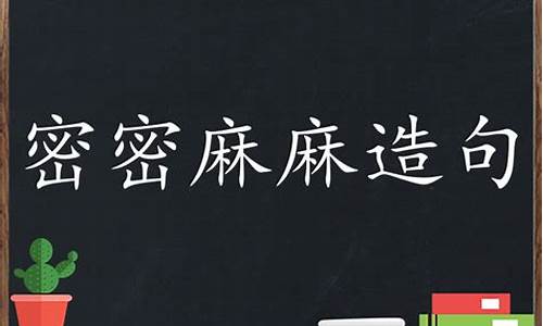 用密密麻麻来造句-密密麻麻造句子四年级怎么写