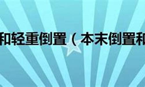 本末倒置和舍本逐末造句-本末倒置与舍本逐末造句