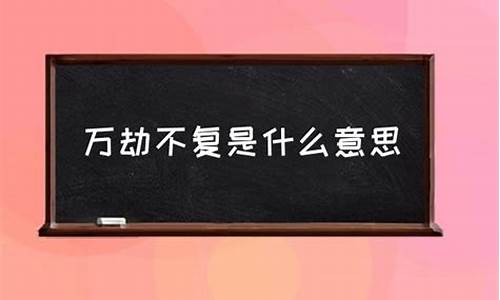 纵然万劫不复是哪首诗-纵然万劫不复什么意思