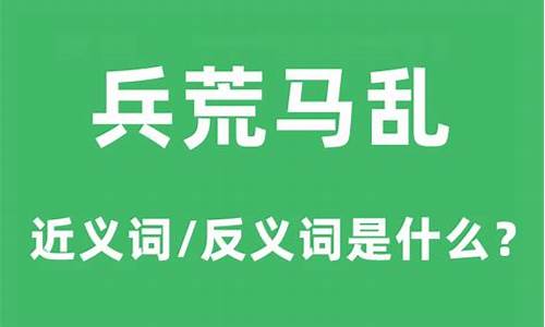 兵荒马乱造句和意思是什么含义-兵荒马乱如何造句