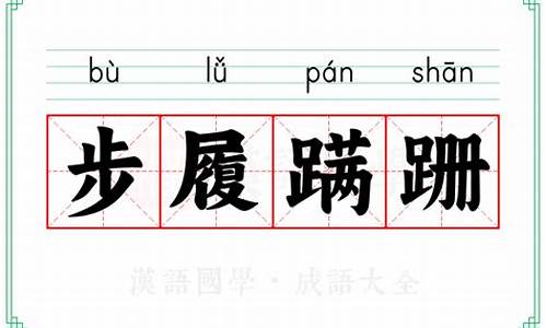 步履蹒跚什么意-步履蹒跚的意思