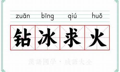 钻冰求火谜底求一肖-钻冰求火打一生肖准确答案解析