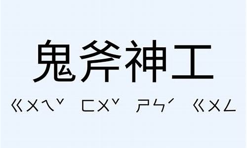 鬼斧神工造句大全集-用鬼斧神工和毫无二致造句