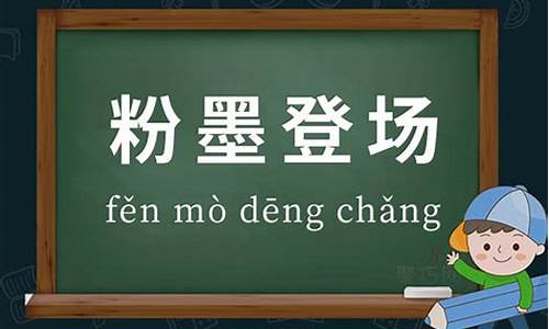 粉墨登场造句一句话怎么写-粉墨登场 造句简短